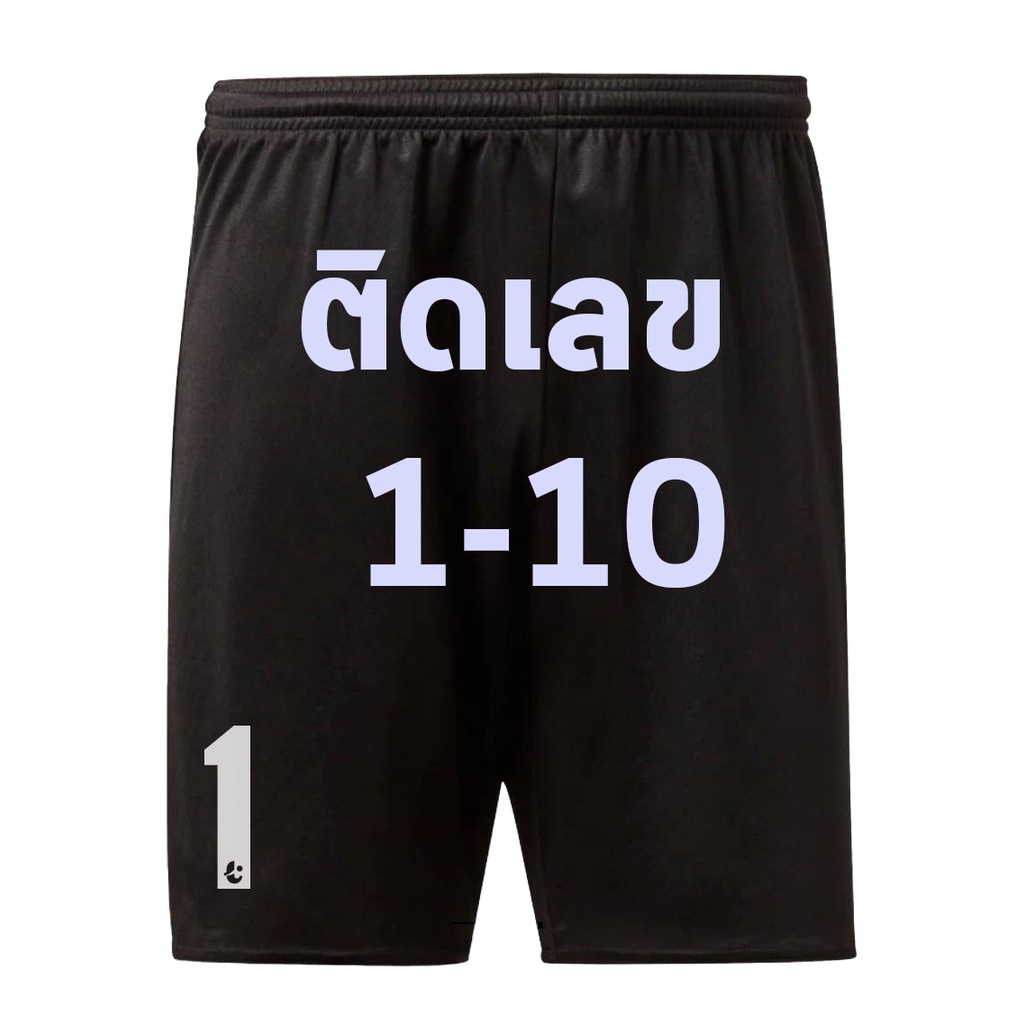 กางเกงบอล ผ้าไมโคร ขาว ติดเลขสีดำ 11 - 20