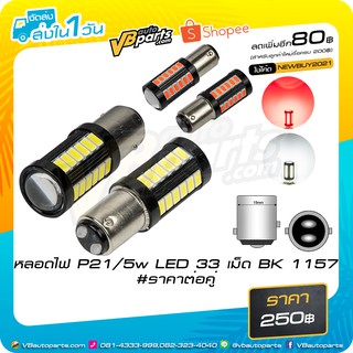 หลอดไฟ P21/5w LED 33 เม็ด BK 1157 ราคาต่อคู่