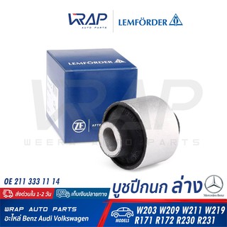 ⭐ BENZ ⭐ บูชปีกนก ล่าง เหล็ก LEMFORDER (ตรานก) | เบนซ์ รุ่น W211 W219 | เบอร์ 26043 01 | บูท บูช บูทปีกนก