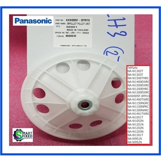 พูเล่เครื่องซักผ้าพานาโซนิค/IMPULLEY PULLEY UNIT/AXW005F-0FM10/AXW005F-0FM0/อะไหล่แท้จากโรงงาน