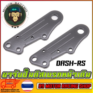 ขาจับปั้มดิสเบรคหลัง DASH-RS