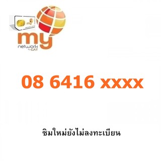 Sim My แบบเติมเงิน เลขเบิ้ล หมวด 086416xxxxx (กดดูเบอร์ที่รูปรถเข็น)