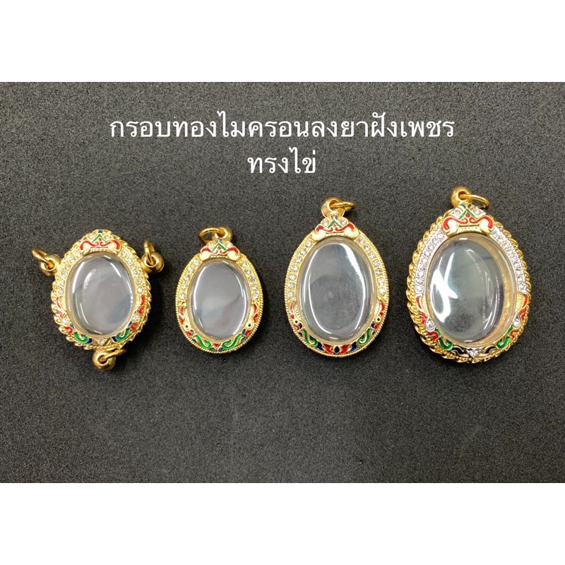กรอบทองไมครอนลงยาฝังเพชร ทรงสมเด็จ