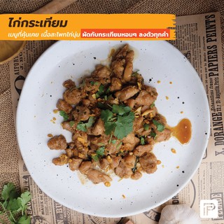 ไก่กระเทียม - Stir-Fried Chicken with Garlic  (กับข้าวแช่แข็ง พร้อมทาน)