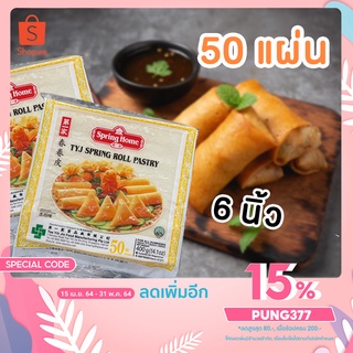 แผ่นแป้งห่อปอเปี๊ยะพร้อมส่ง‼ ตราสปริงโฮมนำเข้าจากสิงคโปร 50 แผ่น | 6 นิ้ว