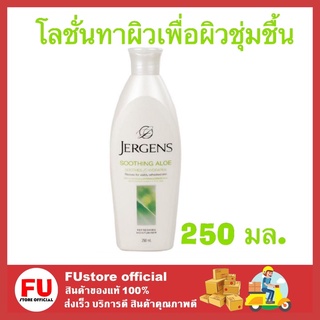 FUstore [250 มล.] Jergens(สีเขียว)เจอร์เกนส์ ซูธติ้ง อโลมอยส์ ครีมทาผิว โลชั่นทาผิว เพิ่มความชุ่มชื้น สำหรับผิวแห้ง