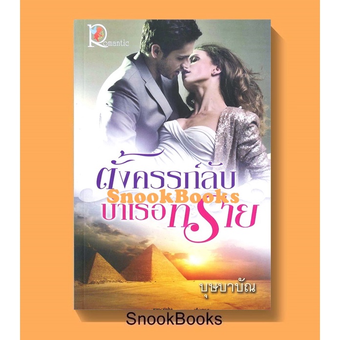 นิยายโรแมนติค ตั้งครรภ์ลับบำเรอทราย โดย บุษบาบัณ