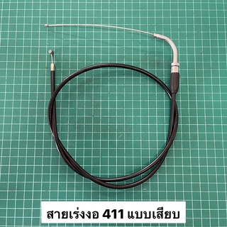 สายเร่ง NB411 RBC411 สายคันเร่ง ตัดหญ้า 411 สายเร่งพร้อมข้องอ