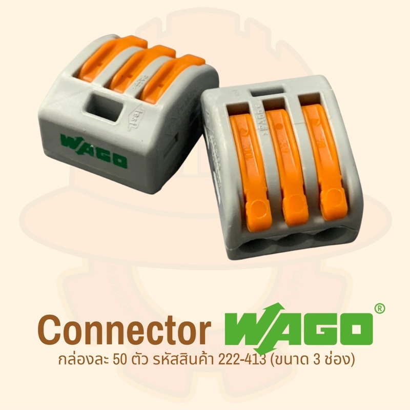 ตัวต่อสายไฟ WAGO  3 ช่อง; Connector 3 conductor terminal “WAGO” รหัส WA222-413 (กล่องละ 50ตัว)