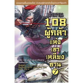 วรรณกรรมเอกของจีน "ตำนาน 108 ผู้กล้าแห่งเขาเหลียงซาน เล่ม7"