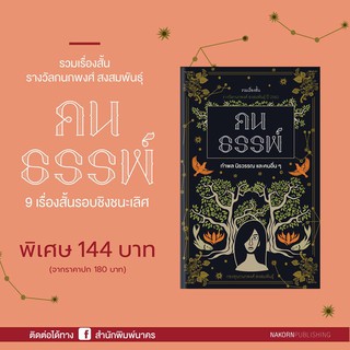 คนธรรพ์ รวมเรื่องสั้นรางวัลกนกพงศ์ ปี 2562