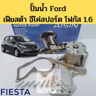 ปั๊มน้ำ FORD FIESTA 1.4 1.5 1.6 ECOSPORT FOCUS 1.6 ฟอร์ด เฟียสต้า อีโค่สปอร์ต โฟกัส 1.6 ยี่ห้อ AISIN