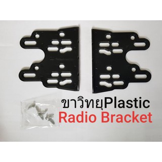 ขาPlastic Radio bracket สำหรับยึดเครื่องเล่นวิทยุรถยนต์ แบบ2DIN