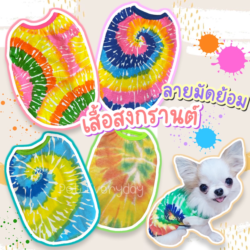 🔥ส่งฟรี 🇹🇭🔥💥เสื้อมัดย้อม💦ชุดสัตว์เลี้ยง เที่ยวทะเล เสื้อกล้ามsummer