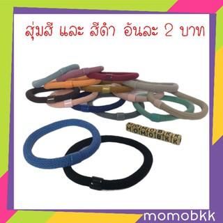  🇹🇭 Elastic hair tiesยางรัดผม ยางรัดผมเกาหลี ยางรัดผมแฟชั่น ส่งแบบสุ่มสี กับ สีดำ อันละ 2 บาท