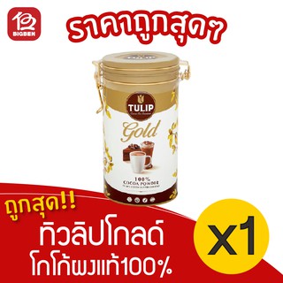 [ 1 กระปุก ] Tulip Gold ทิวลิป โกลด์ โกโก้ผงแท้100% 400 กรัม