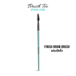 แปรงปัดคิ้ว BrushToo-Finish Brow Brush