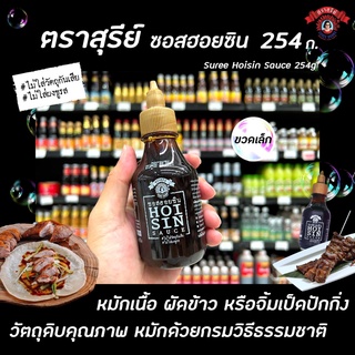 ซอสฮอยซิน ตราสุรีย์ 254 กรัม (4880) สุรีย์ uree Hoisin sauce เนื้อซอสเข้มข้นเหมาะกับ หมักเนื้อสัตว์ ผัด จิ้ม ราด