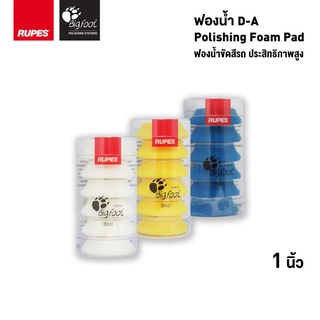 RUPES ฟองน้ำขัดสีรถ DA ขนาด 1 นิ้ว แพ็ค 6 ชิ้น High Performance Polishing Foam Pad ขัดหยาบ ขัดละเอียด ขัดละเอียดที่สุด