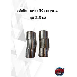 สลักยืด DASH ยี่ห้อ HONDA  รุ่น 2,3 มิล