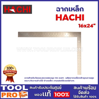 ฉากเหล็ก 16x24" HACHI ฉากสำหรับวัดและตรวจสอบมุม 90 องศา  ผลิตจากเหล็กกล้าคุณภาพสูง เหมาะกับงานช่างไม้ ช่างเหล็ก งานเฟอร์