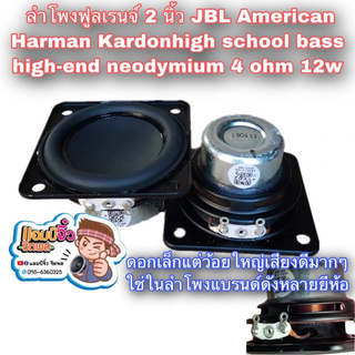 ลำโพง 2นิ้ว เจบีแอล ลำโพงฟูลเรนจ์ 2 นิ้ว high school bass high-end neodymium 4 ohm 12w poison speaker power