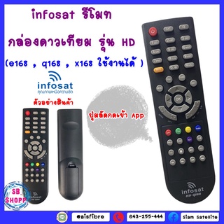 รีโมท Infosat (ใช้งานกับกล่อง infosat HD ได้ทุกรุ่น)