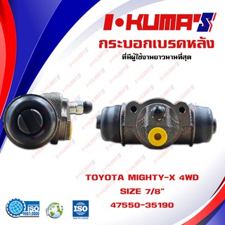 กระบอกเบรค TOYOTA MIGHTY-X 4WD , LN100 กระบอกเบรกหลัง โตโยต้า ไมตี้เอ็กซ์ 4x4 ยกสูง แอลเอ็น 100 I-KUMAS