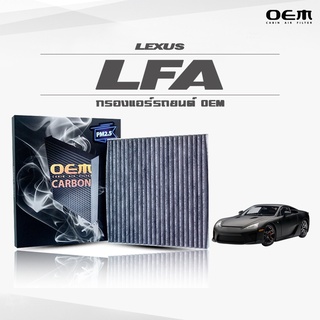 กรองแอร์คาร์บอน OEM กรองแอร์ Lexus LFA เลกซัส แอลเอฟเอ ปี 2011-ขึ้นไป (ไส้กรองแอร์)