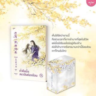 [พร้อมส่ง] ค่ำคืนนั้นลมวสันต์มาเยือน เล่ม 3 + VBox