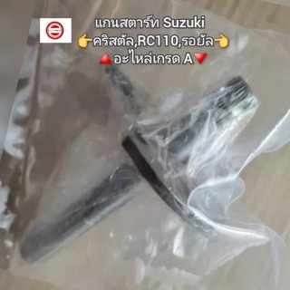 แกนสตาร์ท Suzuki Crytal [คริสตัล],RC110,Royal [รอยัล] 🔺️อะไหล่เกรด A🔻 รหัส 26210-31C00-000 👍สินค้าทดแทนของเดิม👍