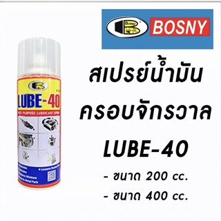 น้ำมันครอบจักรวาล สเปรย์ฉีดเอนกประสงค์ BOSNY LUBE-40