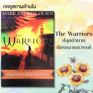 หนังสือมือสอง The Warriors ปลุกตำนาน นักรบจากสวรรค์ 💚กดดูสภาพด้านใน💚