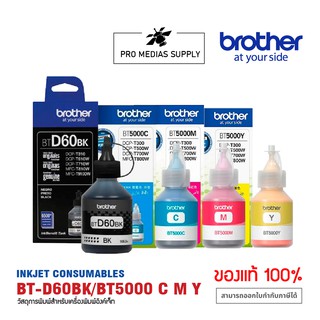 หมึกแท้ Brother  BT-D60(BK) /BT-5000C, M, Y  set 4 สี BK,​C, M, Y ของแท้ 100%