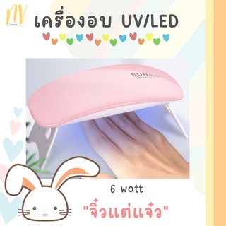 ✨พร้อมส่ง✨ เครื่องอบเล็บเจล UV/LED DIY 6 วัตต์ สีขาว/ชมพู