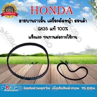 HONDA สายพานราวลิ้น ฮอนด้า เครื่องตัดหญ้า GX35 ของแท้ รับประกัน แข็งแรง ทนทาน *สินค้ามีค่าส่ง