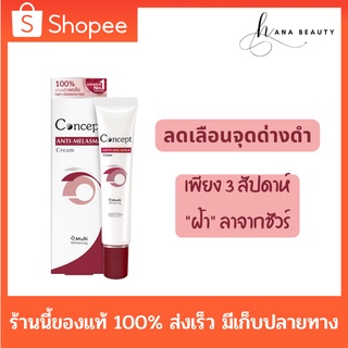 [ของแท้] Concept Anti Melasma Cream ครีมทา ฝ้า คอนเซ็ปท์ ช่วยลดเลือนฝ้า จุดด่างดำ ครีมทาฝ้า หน้าขาว