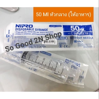 ไซริงค์ สลิง Syringe Nipro 50ml. ป้อนยา ดูดของเหลว เกรดใช้ทางการแพทย์