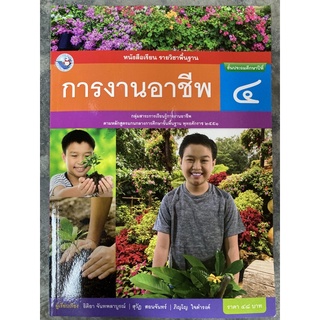 หนังสือเรียนการงานอาชีพ ป.4 พว