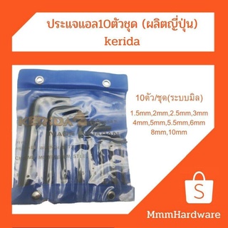 ประแจแอล หกเหลี่ยม 10ตัวชุด (ระบบมิล) ญี่ปุ่น Kerida