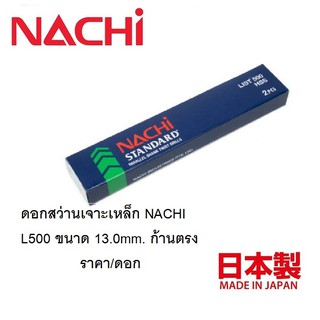 NACHI นาชิ ดอกสว่านเจาะเหล็ก HSS (ไฮสปีด)  L500 ขนาด 13.0มิล