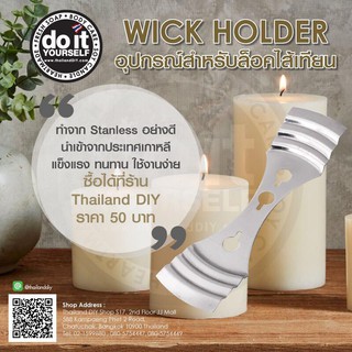 Wick Holder - อุปกรณ์ล็อคไส้เทียน