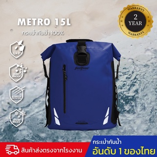 กระเป๋ากันน้ำ กระเป๋าเป้กันน้ำ พรีเมี่ยม FEELFREE METRO 15L