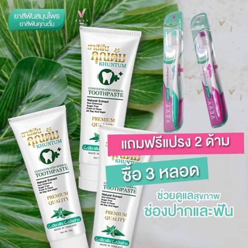 ยาสีฟันสมุนไพรคุณตั้ม 3หลอดแถมแปรง2ด้าม