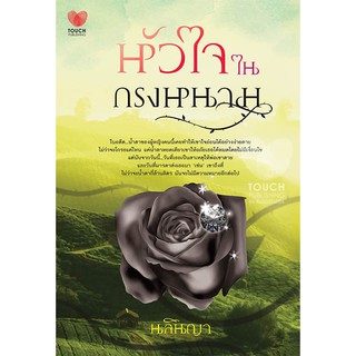 หัวใจในกรงหนาม  ผู้เขียน - นลินญา