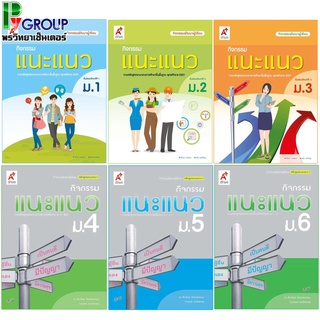 หนังสือเรียน กิจกรรมแนะแนว ม.1-6 (อจท)