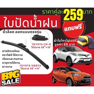 [ส่งไว!] ใบปัดน้ำฝน ตรงรุ่น(B5) Toyota CHR  / Sienta เซียนต้า [แถมฟรีผ้าไมโครไฟเบอร์]