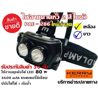 ไฟฉายคาดหัว PAE-286 LED 2 ดวง มี 2 แสง มีแสงสีขาว และ แสงสีเหลือง