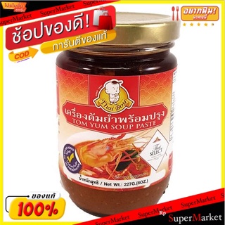 🔥NEW Best!! (แพ็ค2)Thai Boy Tom Yum Soup Paste 227g 💥โปรสุดพิเศษ!!!💥