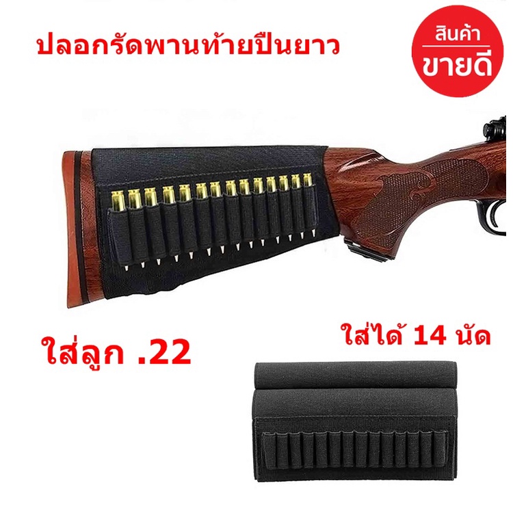 🔥ใช้INC1ELL ลด70฿🔥ยางยืดใส่กระสุนพานท้ายยาว ยางรัดพานท้าย ปลอกรัดพันท้าย ใส่ลูก .22 ใส่ได้ 14 นัด